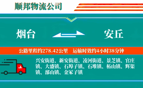 烟台到安丘物流公司