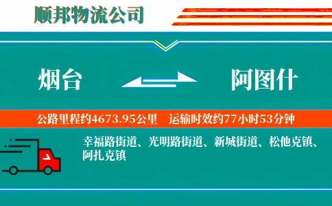 烟台到阿图什物流公司