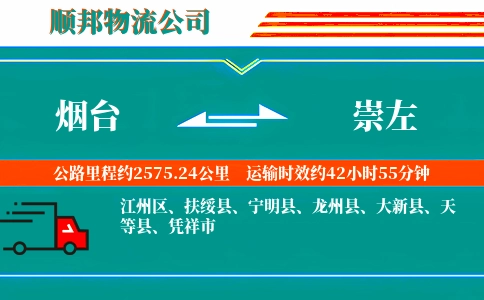 烟台到崇左物流公司
