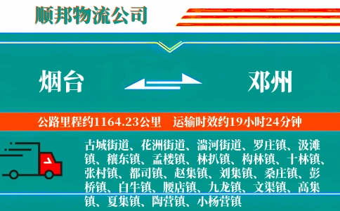 烟台到邓州物流公司