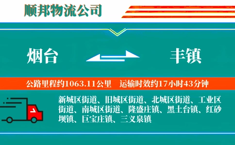 烟台到丰镇物流公司