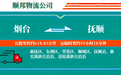 烟台到抚顺物流公司