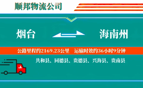 烟台到海南州物流公司