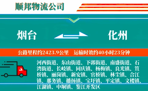烟台到化州物流公司