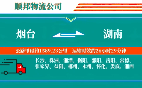 烟台到湖南物流公司