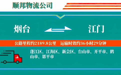 烟台到江门物流公司