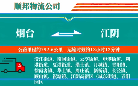 烟台到江阴物流公司