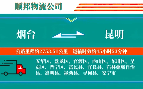 烟台到昆明物流公司