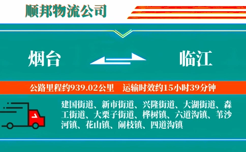 烟台到临江物流公司