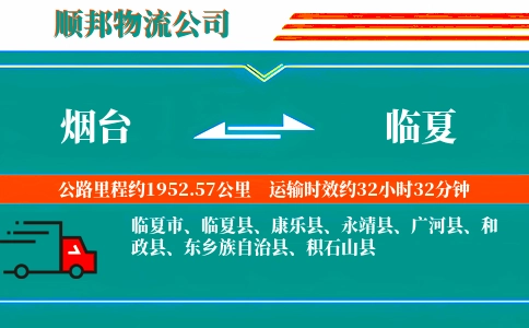 烟台到临夏物流公司