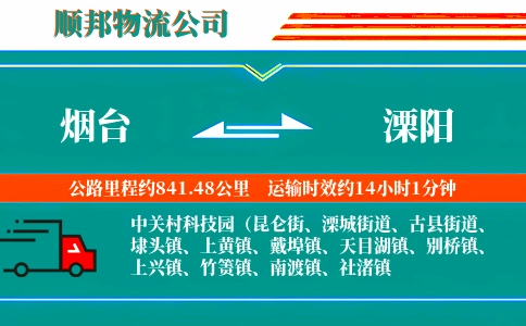 烟台到溧阳物流公司
