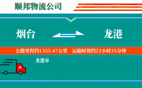 烟台到龙港物流公司