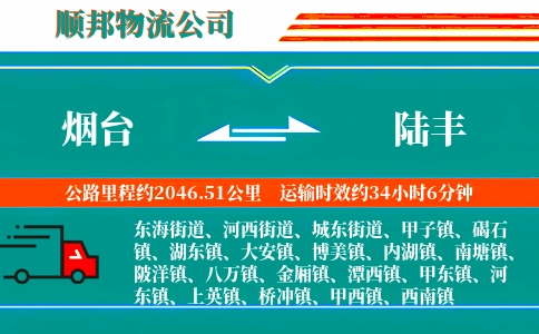 烟台到陆丰物流公司