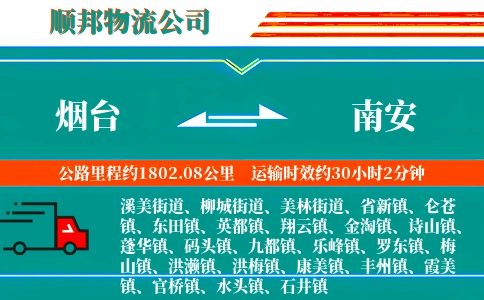 烟台到南安物流公司