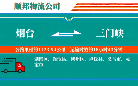 烟台到三门峡物流公司