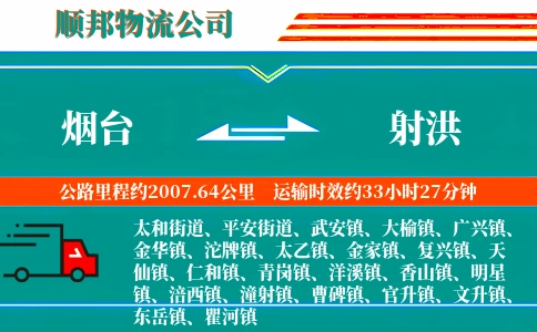 烟台到射洪物流公司