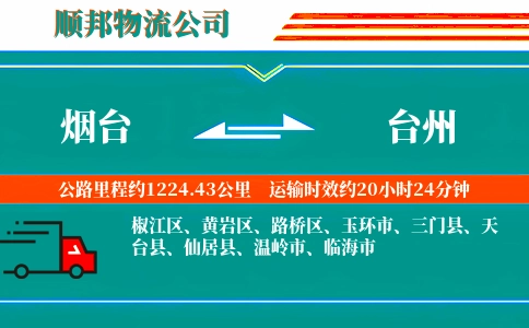 烟台到台州物流公司