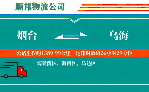 烟台到乌海物流公司