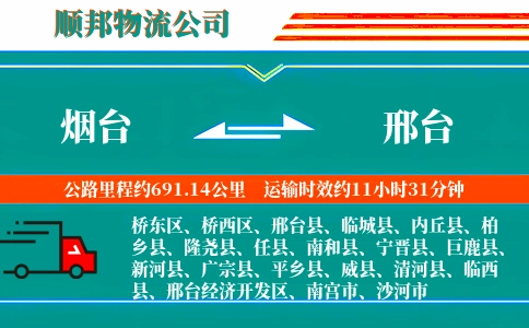烟台到邢台物流公司