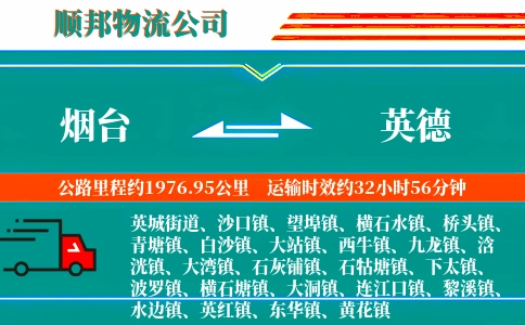 烟台到英德物流公司