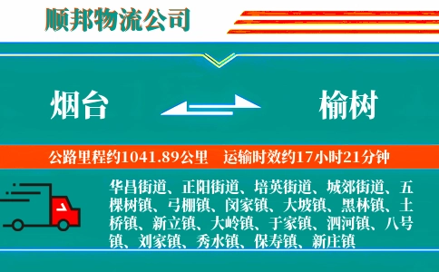 烟台到榆树物流公司