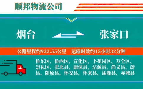 烟台到张家口物流公司