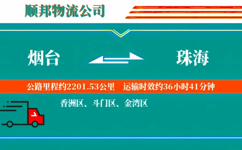 烟台到珠海物流公司