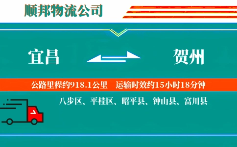 宜昌到贺州物流公司
