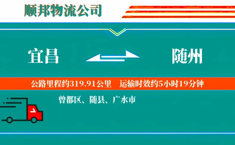 宜昌到随州物流公司