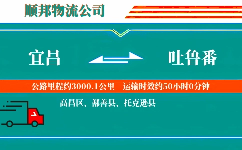 宜昌到吐鲁番物流公司