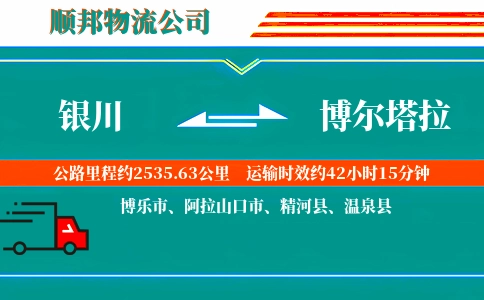银川到博尔塔拉物流公司