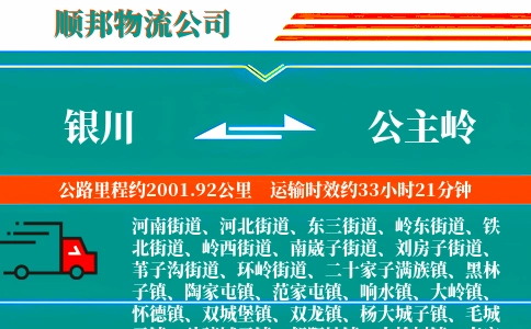 银川到公主岭物流公司
