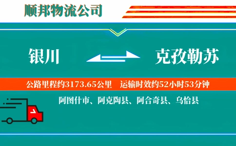 银川到克孜勒苏物流公司