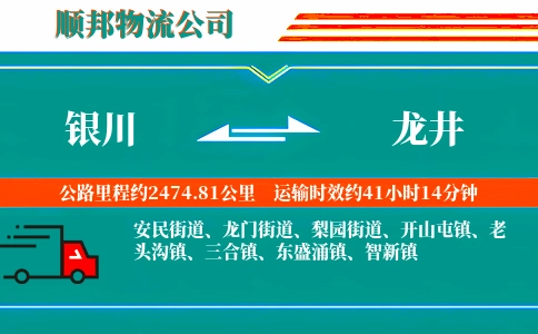 银川到龙井物流公司