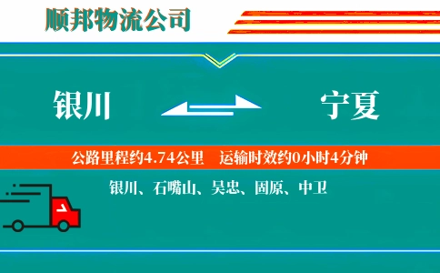 银川到宁夏物流公司