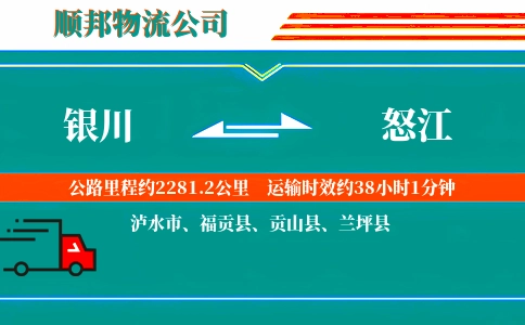 银川到怒江物流公司