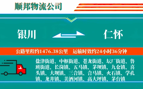 银川到仁怀物流公司