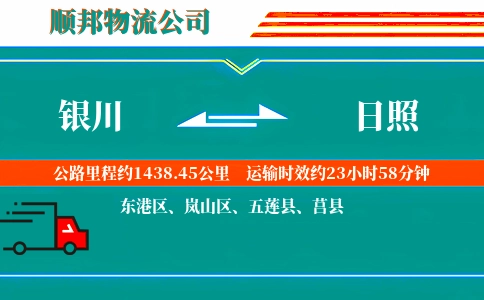 银川到日照物流公司