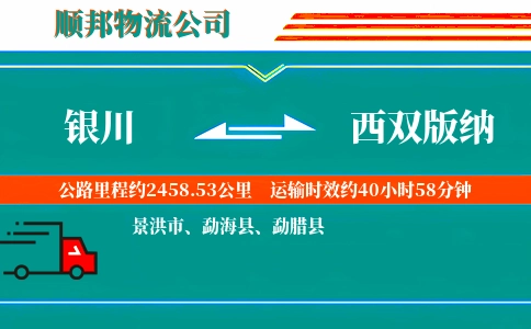 银川到西双版纳物流公司