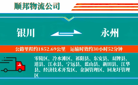 银川到永州物流公司