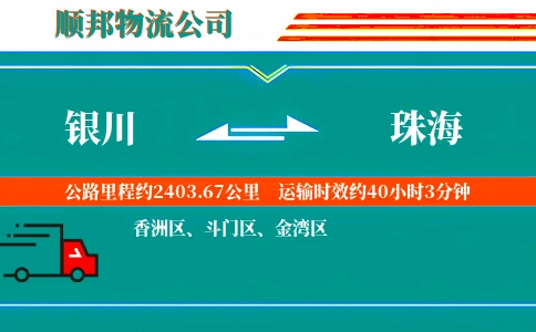 银川到珠海物流公司