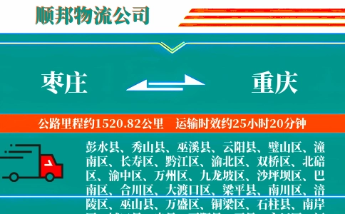 枣庄到重庆物流公司