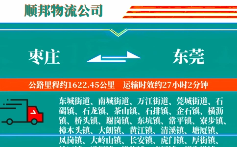 枣庄到东莞物流公司
