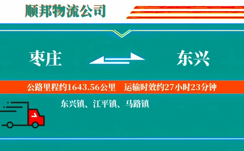 枣庄到东兴物流公司