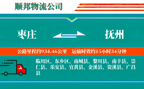 枣庄到抚州物流公司