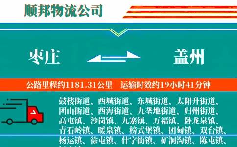 枣庄到盖州物流公司