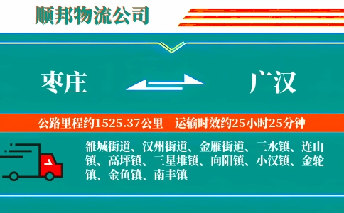 枣庄到广汉物流公司