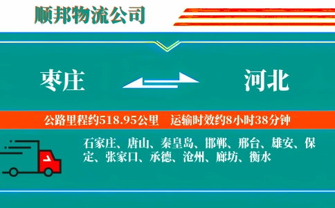 枣庄到河北物流公司