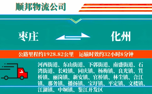 枣庄到化州物流公司