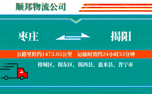枣庄到揭阳物流公司